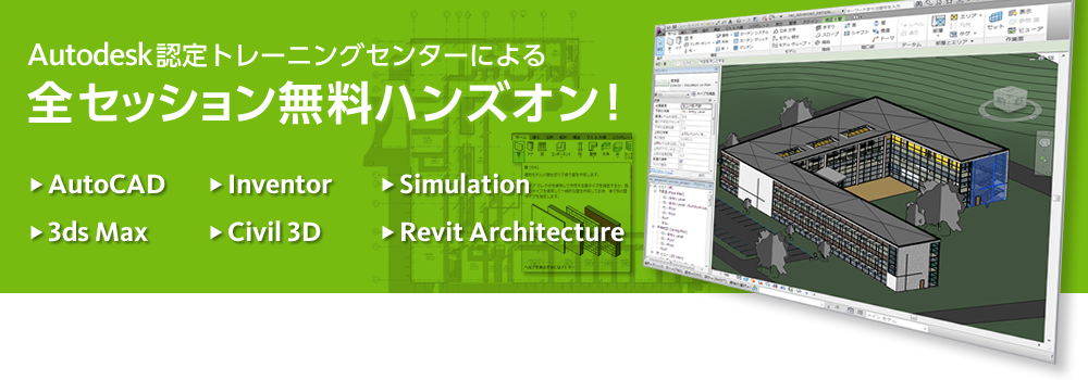 Autodesk Training Center による全セッション無料ハンズオン！