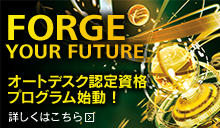 FORGE YOUR FUTURE オートデスク認定資格プログラム始動 !
