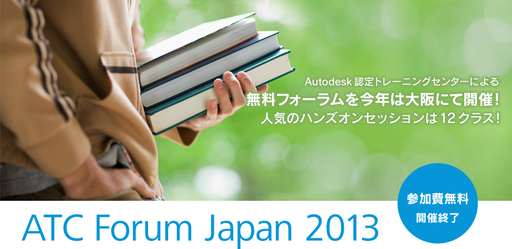 ATC Forum Japan 2013　開催日：2013年10月25日（金）　会場：リコージャパン株式会社 本町橋事業所